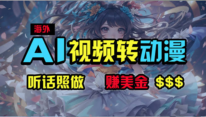 AI一键搞定海外美女跳舞视频，轻松月入2w+，这野路子绝了！-安索博客网