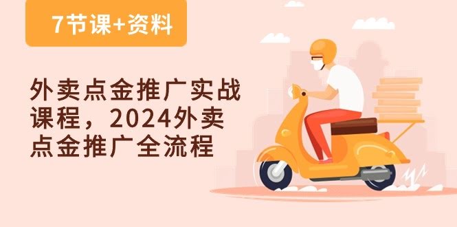外卖点金推广实战课，2024年全套玩法（7节课+资料）-安索博客网