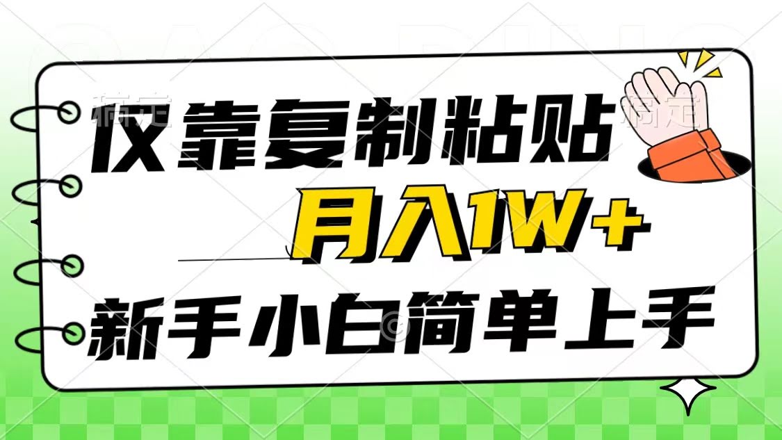复制粘贴就能躺赚？月入过万不是梦，新手也能秒上手，这波风口你抓住了吗？-安索博客网