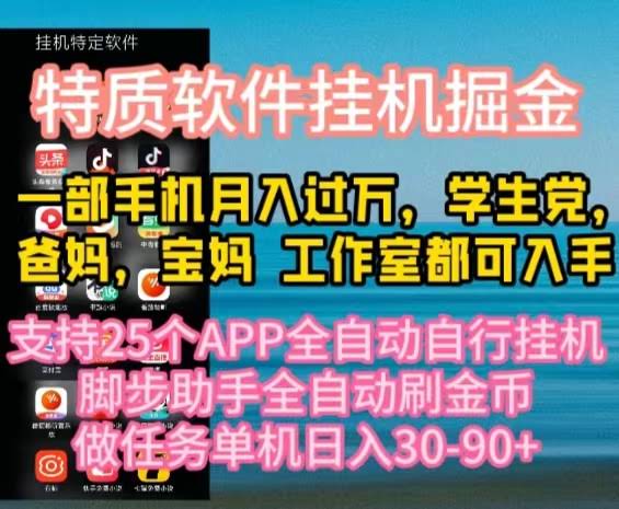 这个APP全自动挂机刷金币，月入过万，宝妈学生党都能搞！-安索博客网