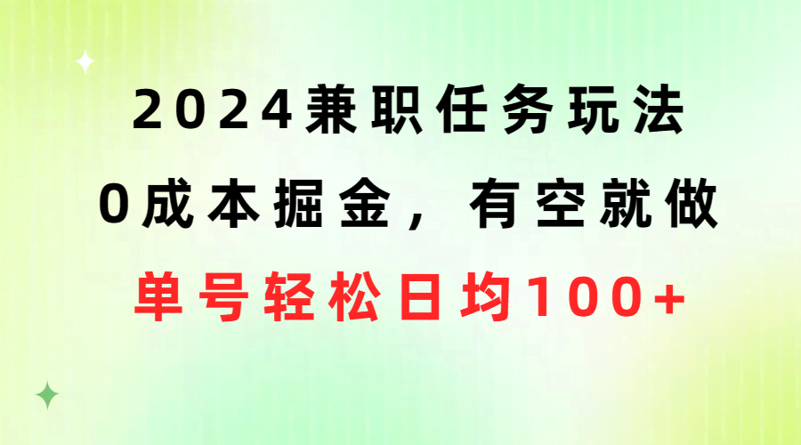 2024搞钱新路子：零成本兼职任务，有空就能赚，单个号日入100+-安索博客网