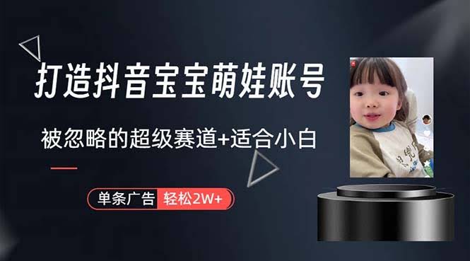（10458期）搞个抖音宝宝号，一条广告赚2W，这个超简单赛道很多人没发现，小白也能轻松上手-安索博客网