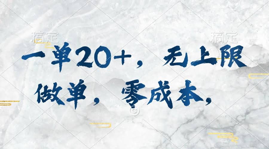 一单能赚20+，想接多少单都行，不用花钱，动手就有钱赚-安索博客网