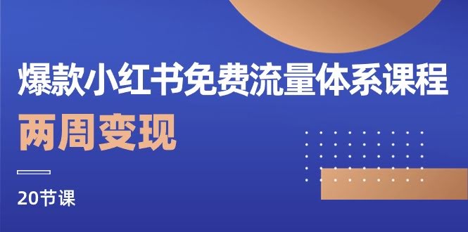 小红书爆款免费流量课，两周就能赚回来！（20节实操课）-安索博客网