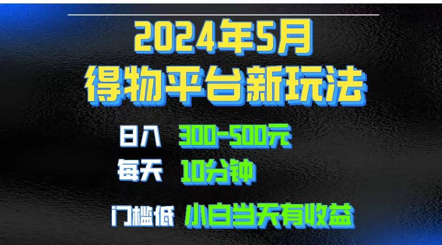 （10452期）2024年短视频得物平台怎么玩？用去重软件搞爆款视频矩阵，月入1w到3w-安索博客网