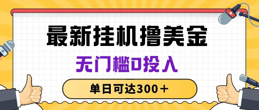 躺着就能赚美金的项目，零门槛零投入，一天300+不是梦-安索博客网