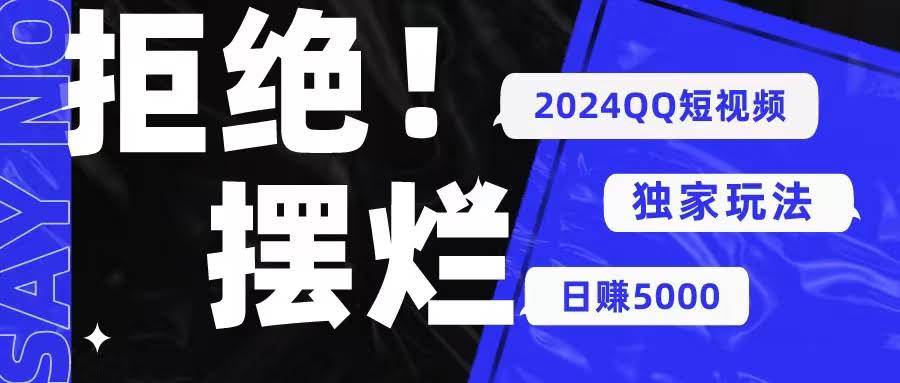 2024年QQ短视频暴力玩法揭秘：靠小众软件轻松搬运，不用剪辑也能日赚…-安索博客网