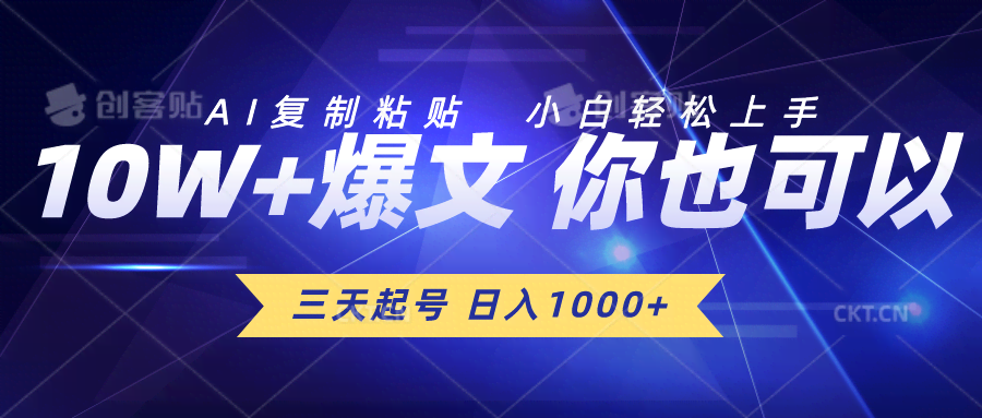 三天就能起号，日赚1000+！用AI复制粘贴，小白也能轻松搞定-安索博客网