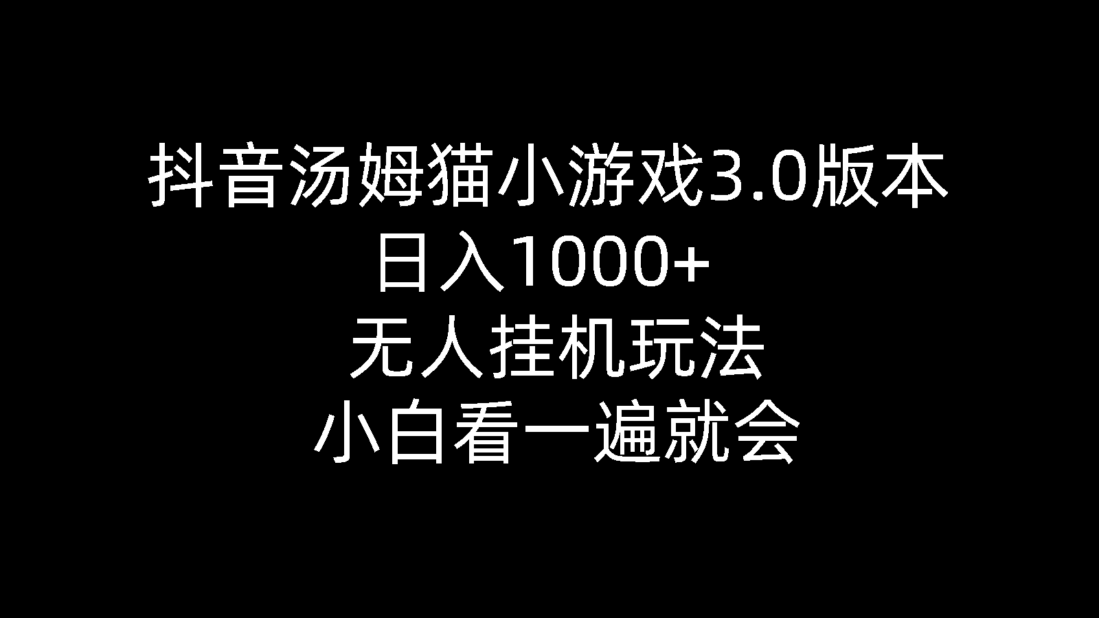 （10444期）抖音汤姆猫小游戏3.0版，每天躺赚1000+，挂机就能玩，小白一看就懂-安索博客网