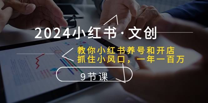 2024小红书·文创：手把手教你养号开店，抓住小风口，一年赚一百万（9节课）-安索博客网