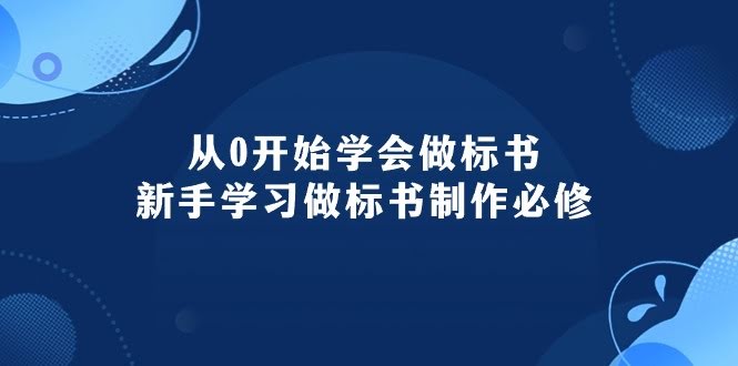从零开始学做标书：新手必学的95节标书制作课-安索博客网