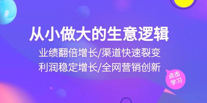 从小生意做到大买卖：手把手教你业绩翻倍、渠道裂变、利润稳涨-安索博客网