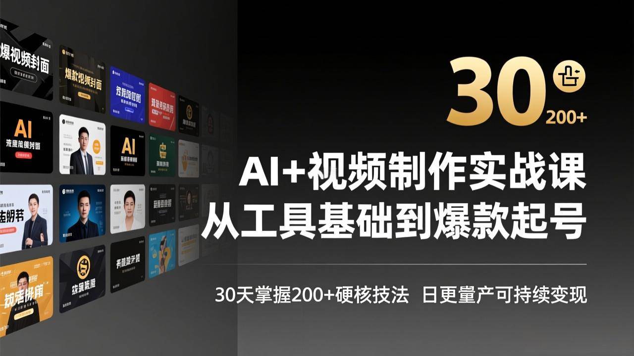 （17555期）AI+视频制作实战班-3月更新：从工具小白到爆款达人，30天学200+实用技巧，每天更新轻松赚钱-安索博客网