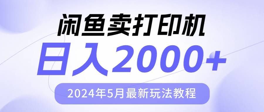闲鱼卖打印机，一天赚2000？2024年最新玩法来啦！-安索博客网
