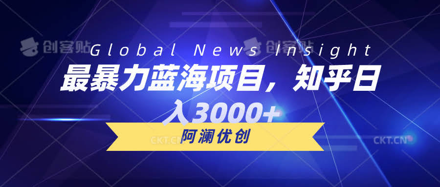 超暴力蓝海项目！知乎搬运日入3000+，还能批量搞-安索博客网