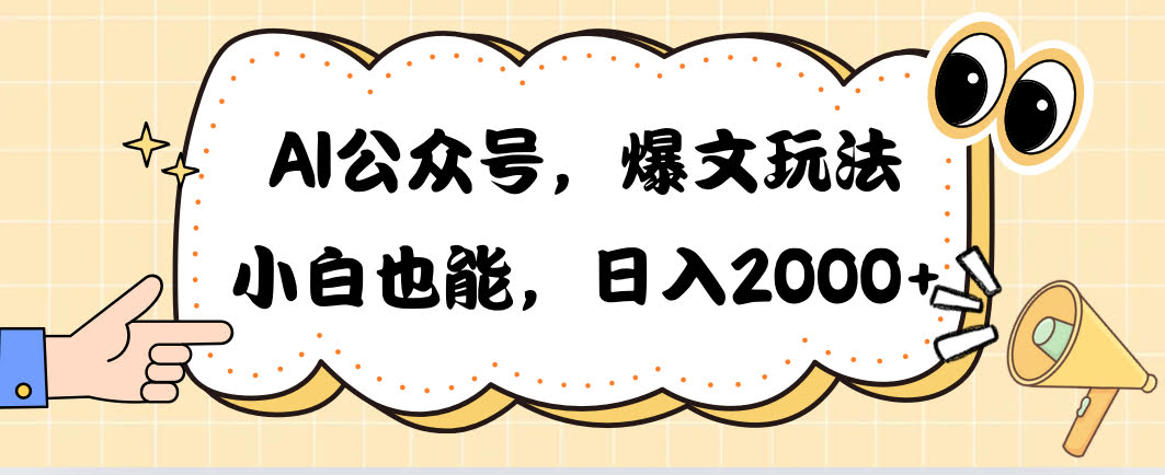 用AI写公众号爆款文章，小白也能轻松日赚2000+！-安索博客网