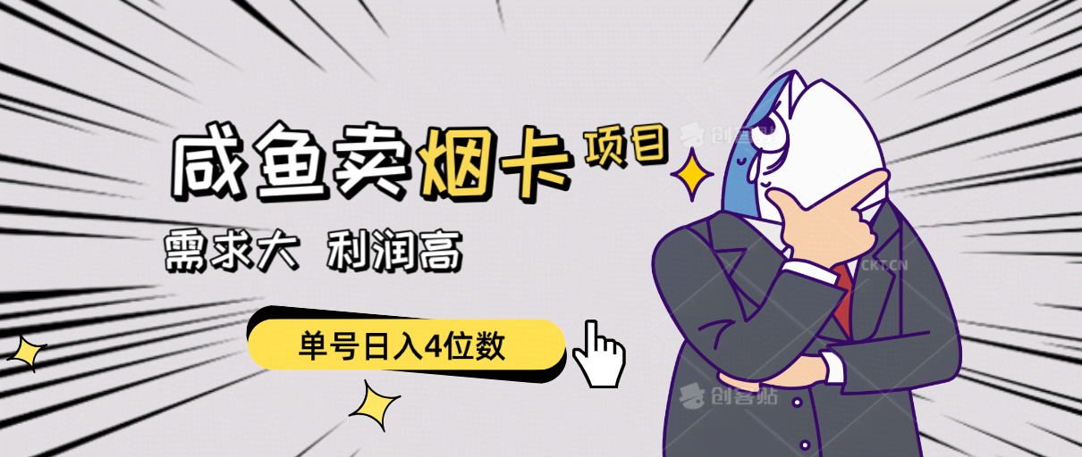 闲鱼卖烟卡，这项目真能搞！需求大、利润高，单号轻松日入4位数，还能批量操作！-安索博客网