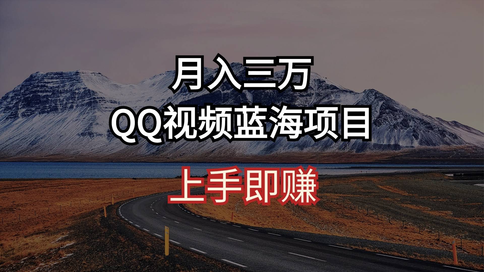 月入三万！QQ视频蓝海项目，上手就能赚-安索博客网
