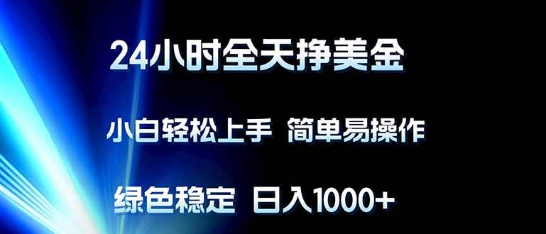 24小时躺着赚美金，小白也能玩得转！简单又稳定，每天轻松赚1000+-安索博客网