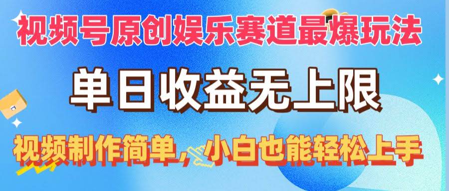 视频号原创娱乐赛道，超火爆玩法，日赚无上限，视频超简单，小白也能轻松上手-安索博客网