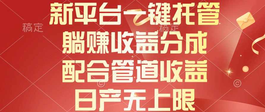 （10421期）新平台一键托管，躺着也能赚收益分成，加上管道收益，每天收益没上限-安索博客网