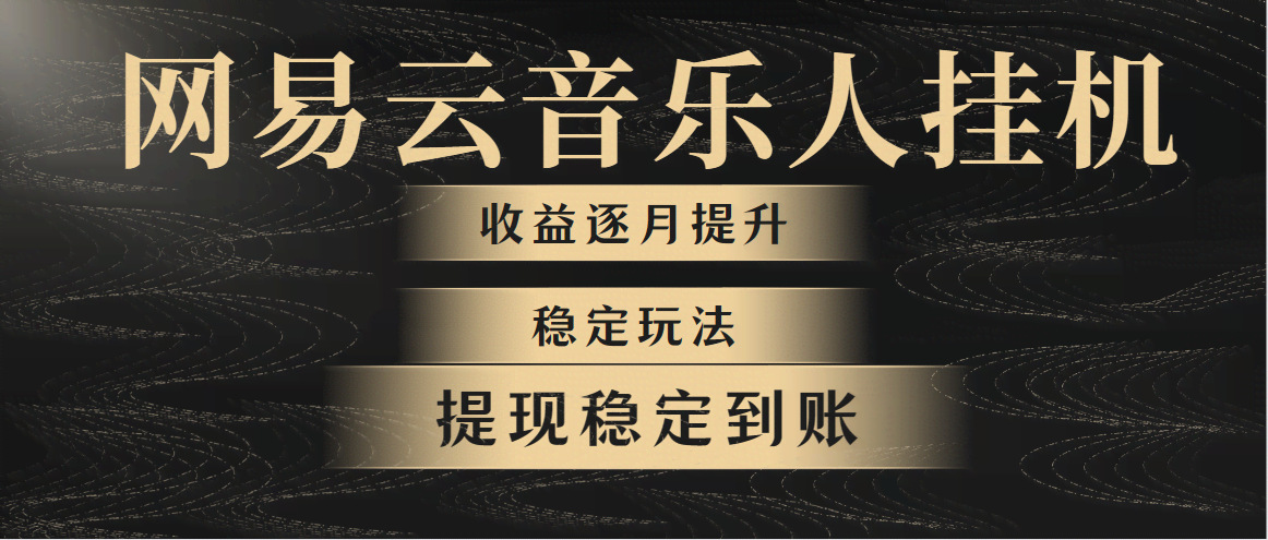 网易云音乐挂机新玩法，稳定到离谱！第一个月赚1400，第二个月2000起-安索博客网