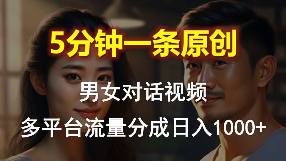 （10417期）男女聊天，5分钟搞定一条原创视频，多平台赚流量分成，日入1000+-安索博客网