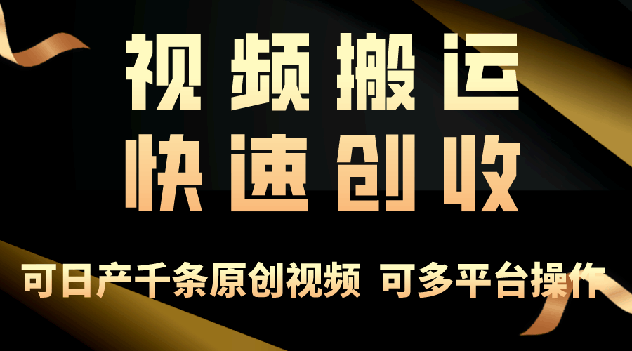 手把手教你轻松月入3万+！光靠搬视频就能赚大钱，打通思维，处处都能搞钱-安索博客网