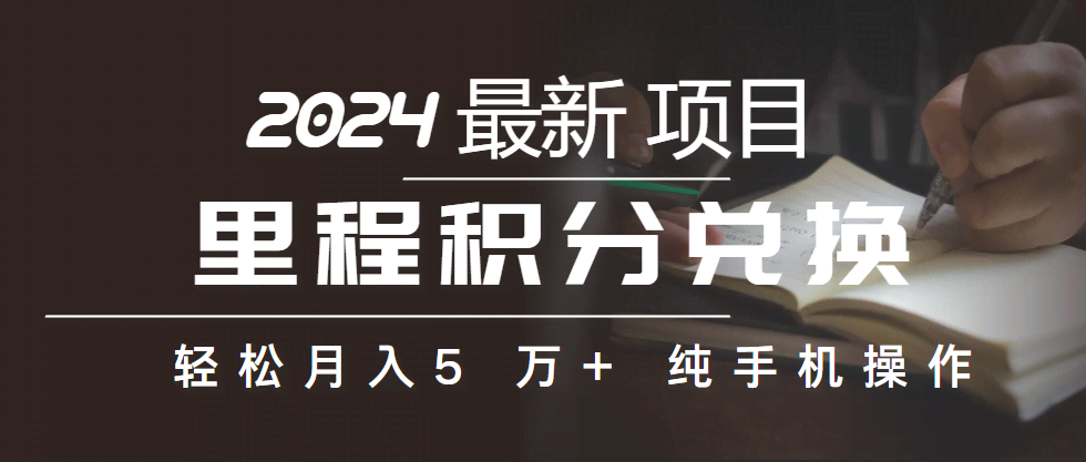里程积分换机票，低价转手赚差价，手机就能干，小白也能月入过万-安索博客网