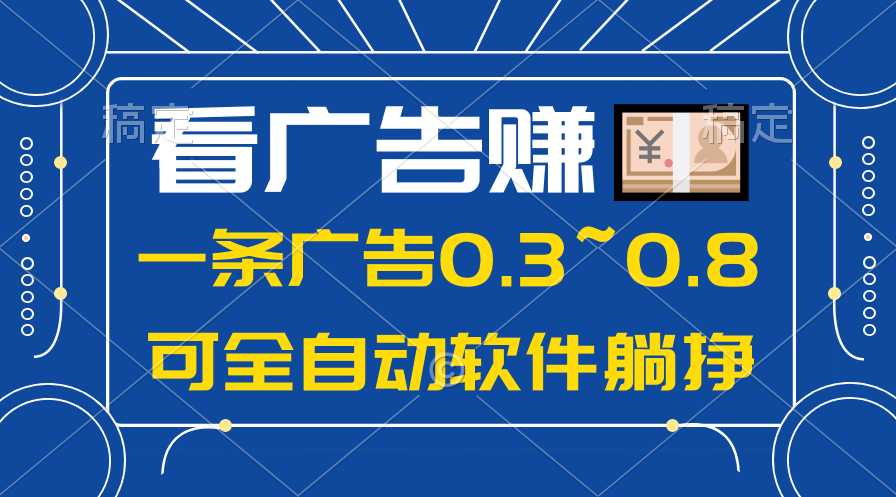 2024年新风口！用手机躺着赚钱，日入500+，广告收益实时能看到-安索博客网