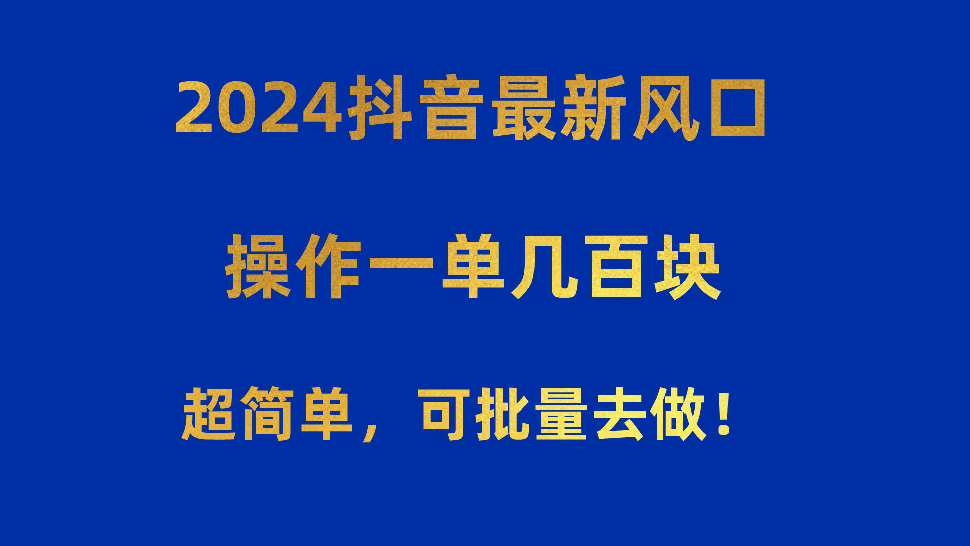 2024抖音新风口来了！一单能赚几百块，操作超简单，还能批量干！-安索博客网