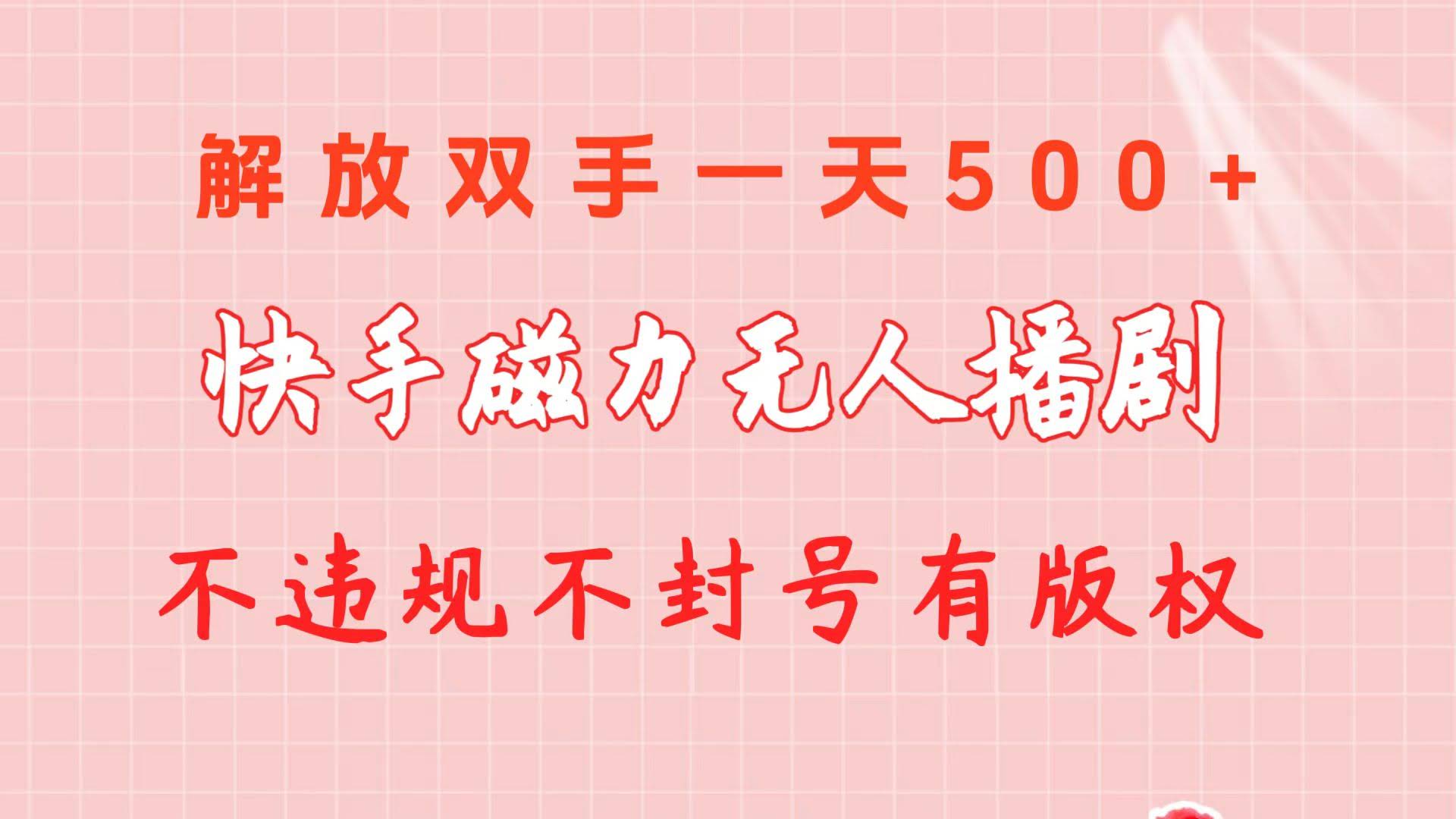 （10410期）快手磁力无人播剧玩法，一天轻松500+，不违规不封号还有版权-安索博客网