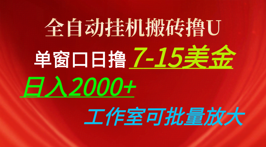 全自动挂机搬砖撸U，单窗口日赚7-15美金，日入2000+，个人也能操作-安索博客网