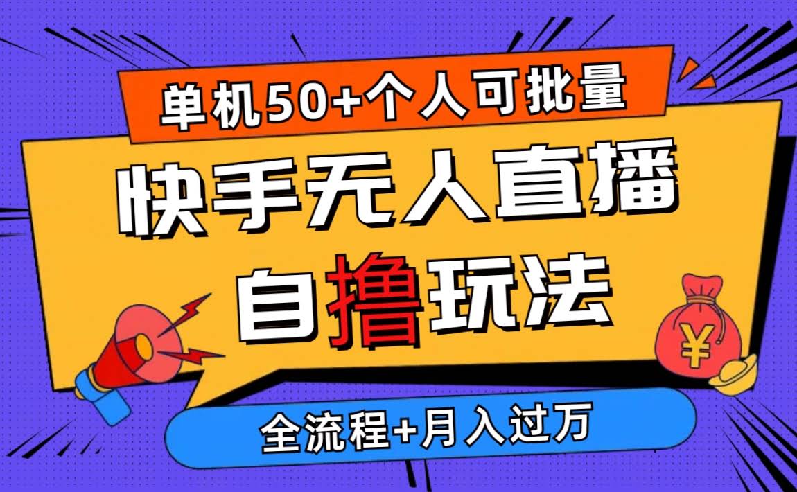 2024快手无人直播新玩法，轻松日赚50+，一个人也能批量操作月入过万-安索博客网