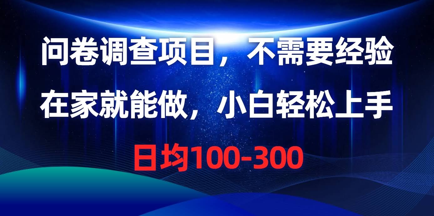 （10402期）问卷赚钱小项目，没经验也能干，宅家轻松搞定，日赚100-300块-安索博客网