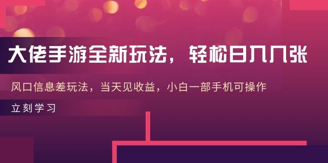 大佬手游新玩法，日赚几张不是梦，信息差风口，当天见钱，小白一部手机搞定！-安索博客网