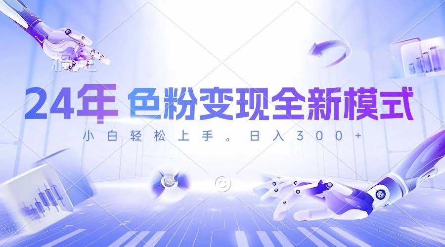 24年色粉变现新玩法，几分钟搞定一个视频，零基础也能上手，每天半小时赚300+-安索博客网
