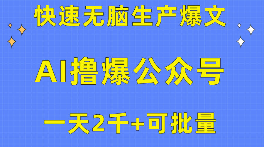 用AI搞定公众号流量主，轻松赚爆文，一天2000块，还能批量搞！-安索博客网