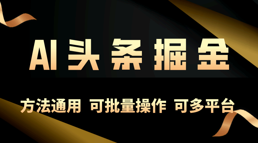 每天10分钟，AI帮你轻松搞定今日头条，单账号日赚几百块！-安索博客网
