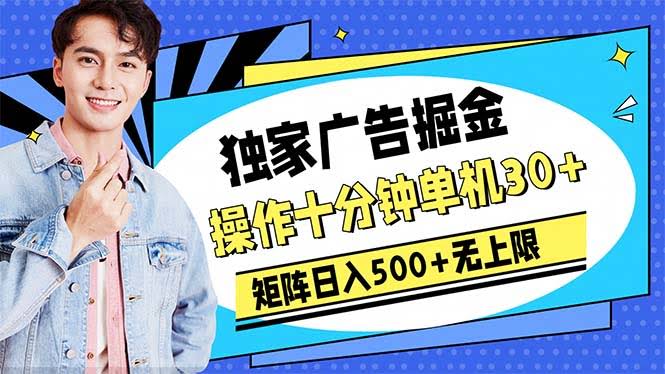 广告掘金新玩法：每天操作十分钟，单机30+，矩阵日入500+没上限-安索博客网