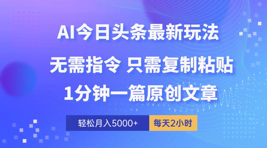 AI头条新玩法，1分钟搞定一篇，轻松过原创，复制粘贴就能月入5000+-安索博客网