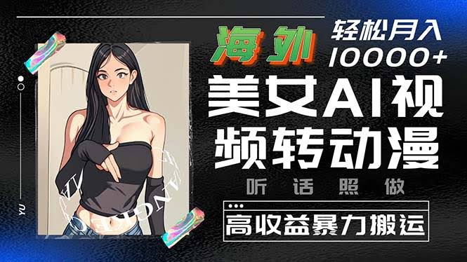 把美女视频变成漫画风，这招太绝了！海外搬运轻松月入过万-安索博客网