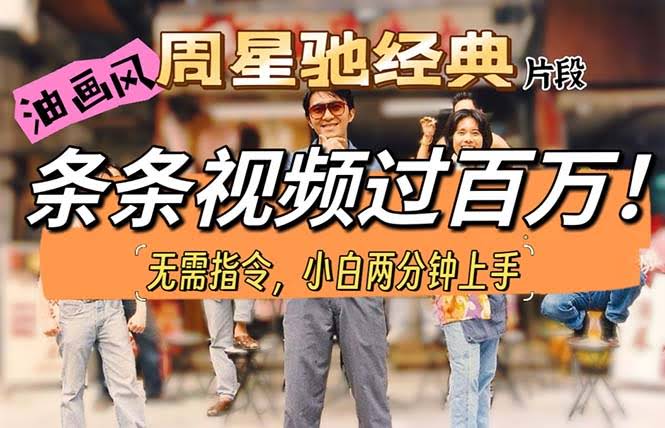 周星驰经典片段也能这么玩？油画风格短视频，条条百万播放！-安索博客网