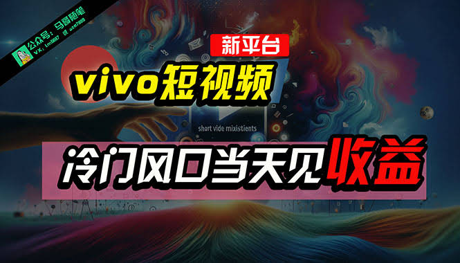 全新平台vivo短视频，冷门风口AI混剪无脑搬运，当天见收益，7天…-安索博客网