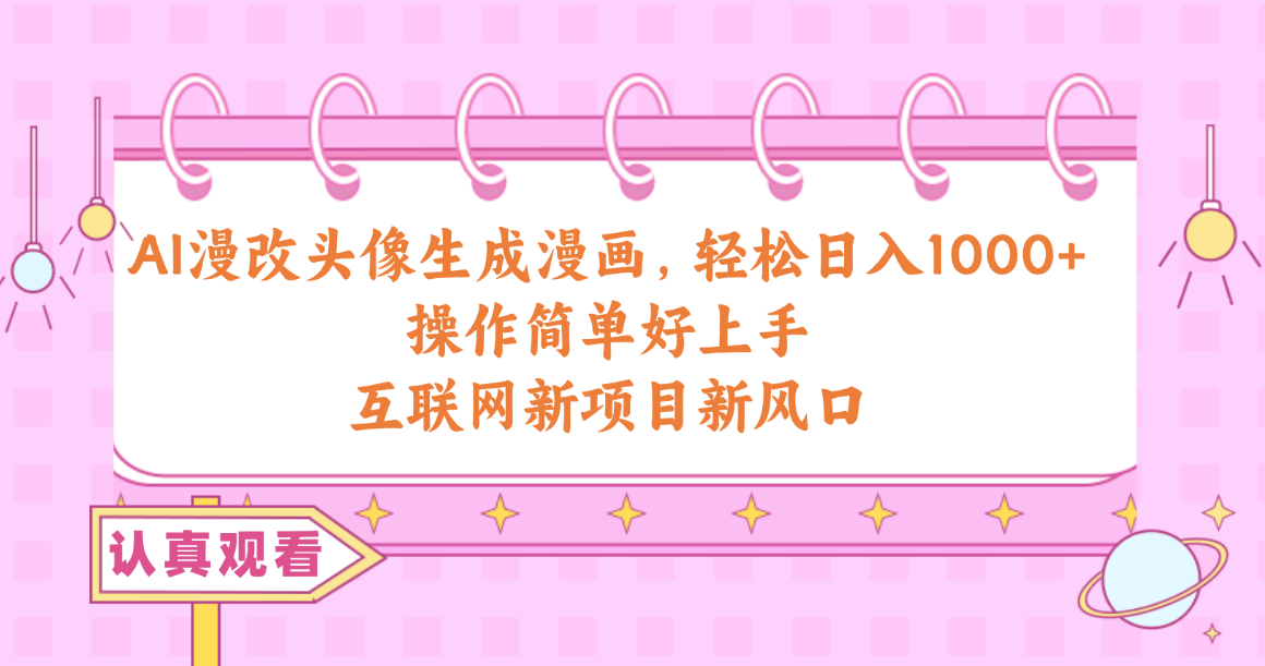 （10387期）AI漫改头像，随手一做就赚钱，日入1000+不是梦，超简单，互联网新风口来了-安索博客网