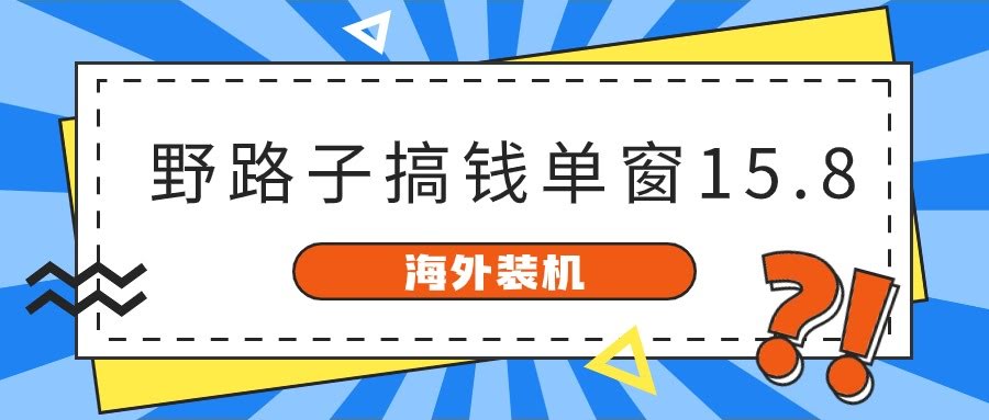 海外装机也能轻松赚，单窗口15.8，已经赚到10000+-安索博客网