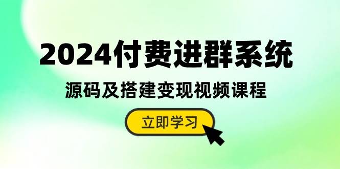 2024付费进群系统，源码+搭建变现视频课（附教程和源码）-安索博客网