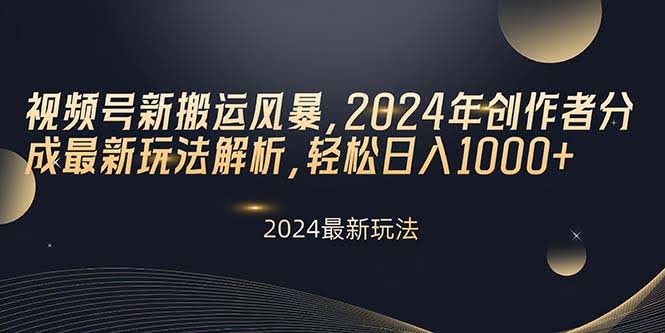 视频号新玩法！2024年搬运分成揭秘，日赚1000+真的不难-安索博客网