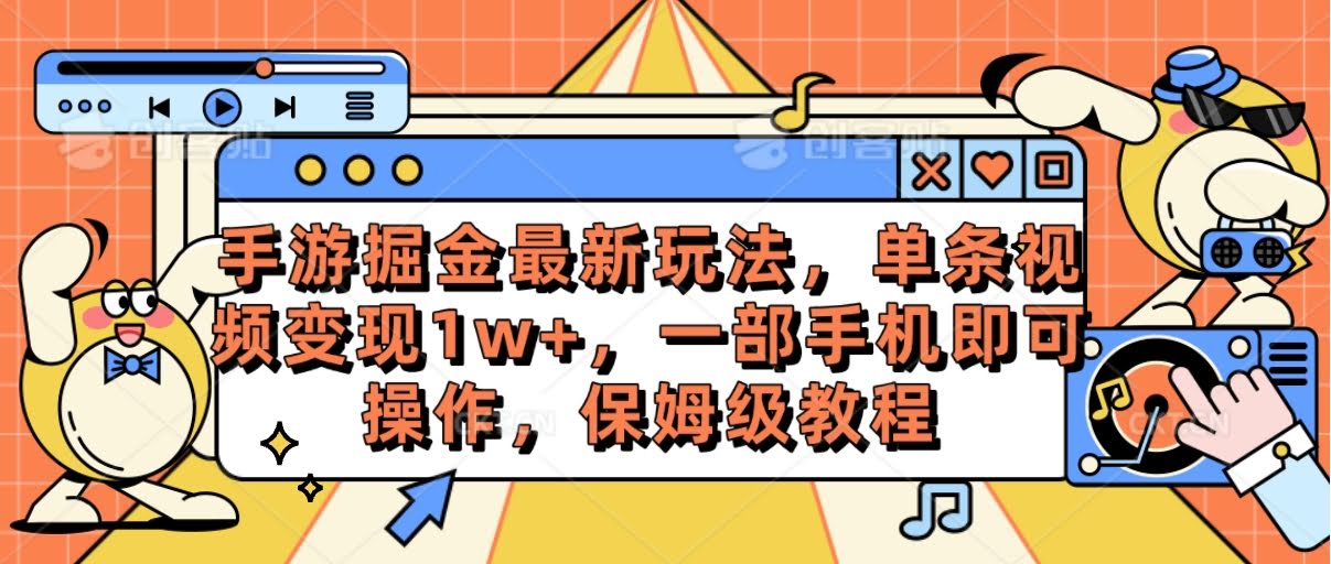 手游掘金新玩法，一条视频赚1w+，只用一部手机就能搞定，超简单教程-安索博客网