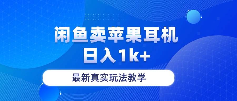 闲鱼卖菲果耳机，日赚1000+，最新真实玩法，小白也能上手！-安索博客网